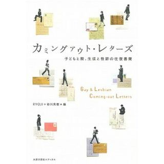カミングアウト・レタ-ズ 子どもと親、生徒と教師の往復書簡 /太郎次郎社/Ｒｙｏｊｉ（単行本（ソフトカバー））