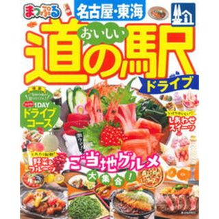 まっぷるおいしい道の駅ドライブ名古屋・東海   /昭文社（ムック）(地図/旅行ガイド)