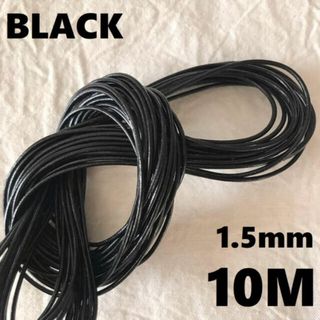 〖 革紐 ブラック 1.5㎜ 〗１０ｍ 丸紐 牛革 紐 本革 レザークラフト 黒(生地/糸)