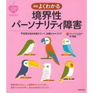 よくわかる境界性パーソナリティ障害 新版/主婦の友社/林直樹（単行本（ソフトカバー））