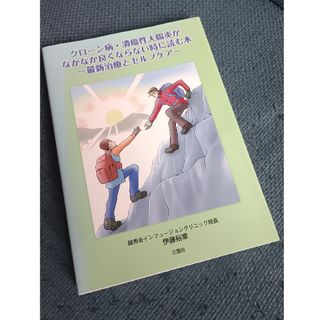 クローン病・潰瘍性大腸炎がなかなか良くならない時に読む本－最新治療とセルフケア－