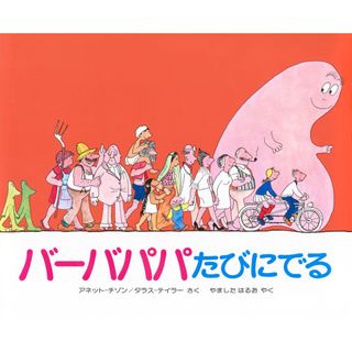 バ-バパパたびにでる/講談社/アネット・チゾン（単行本）(絵本/児童書)