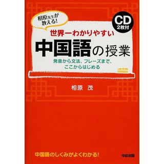 世界一わかりやすい中国語の授業 相原先生が教える！/ＫＡＤＯＫＡＷＡ/相原茂（単行本）