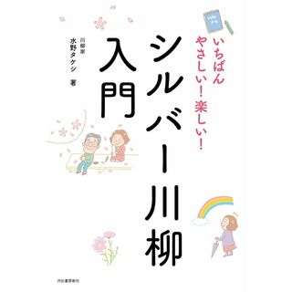 いちばんやさしい！楽しい！シルバー川柳入門 /河出書房新社/水野タケシ（単行本）