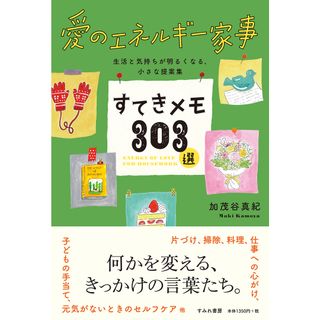 愛のエネルギー家事すてきメモ３０３選 /すみれ書房/加茂谷真紀（単行本）