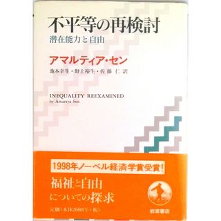 不平等の再検討 潜在能力と自由/岩波書店/アマルティア・セン（単行本）