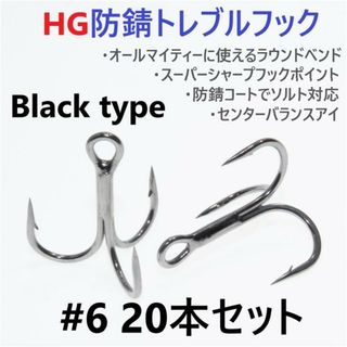 ハイグレード防錆トレブルフック ブラック＃6 20本セット 高品質ルアーフック