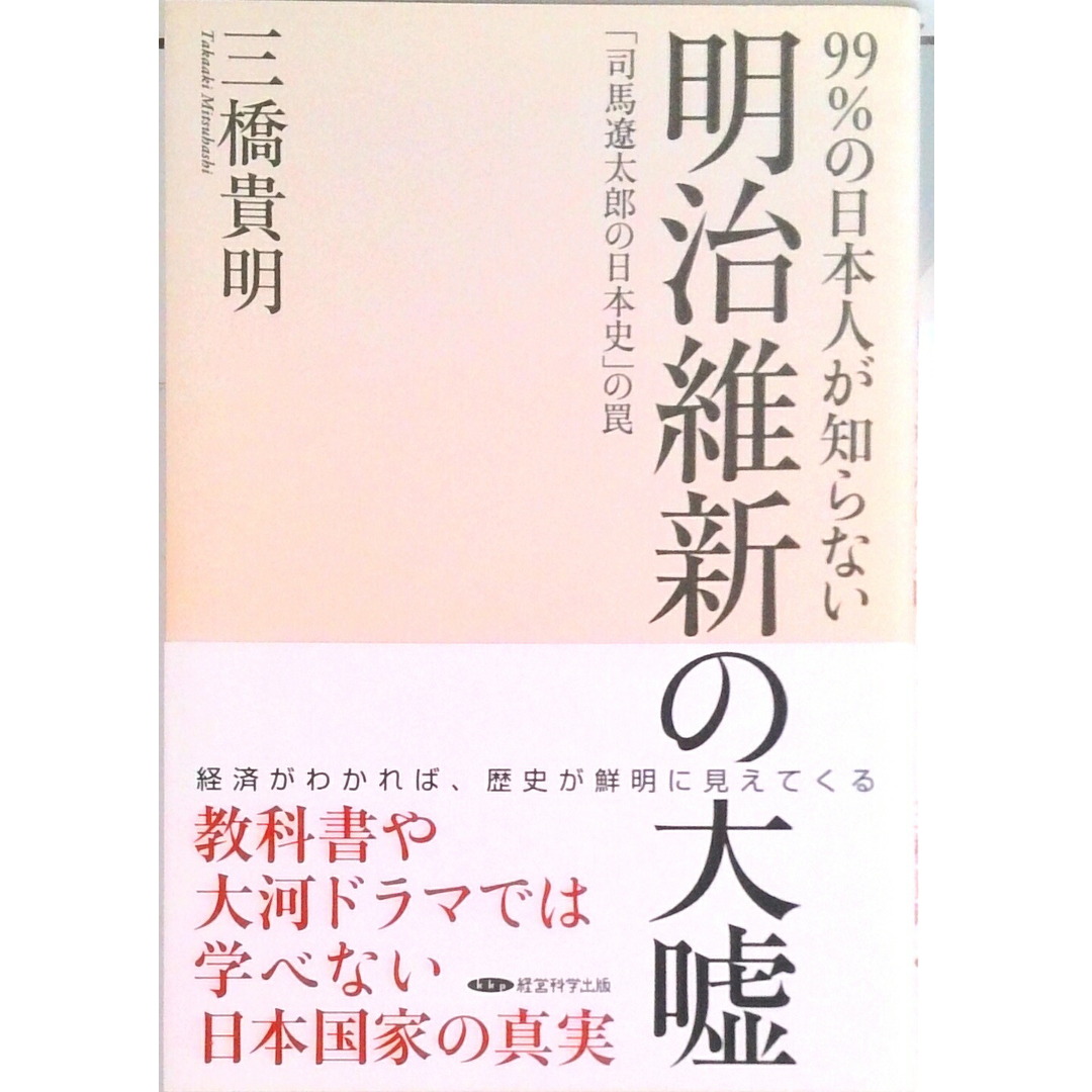 明治維新の大嘘 99%の日本人が知らない / 三橋貴明(単行本) エンタメ/ホビーのエンタメ その他(その他)の商品写真