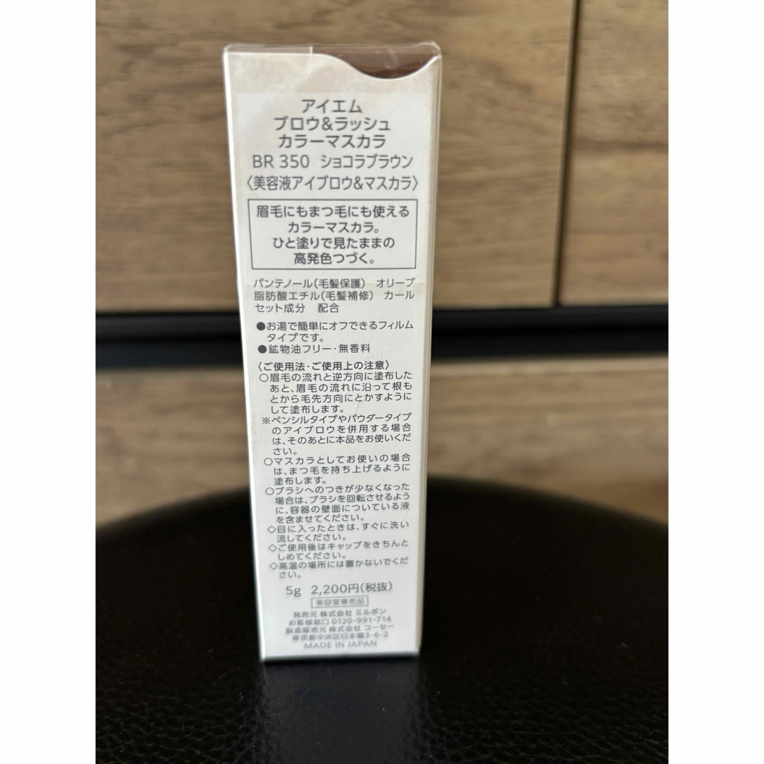 KOSE(コーセー)のアイエム　ブロウ&ラッシュ　カラーマスカラ コスメ/美容のベースメイク/化粧品(マスカラ)の商品写真