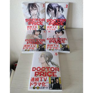 双葉社 - DOCTOR　PRICE　1巻〜全5巻☆ドクターブライス