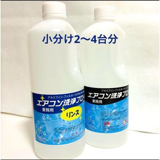 エアコン洗浄プロ 洗剤・リンス(2〜4台分）(エアコン)