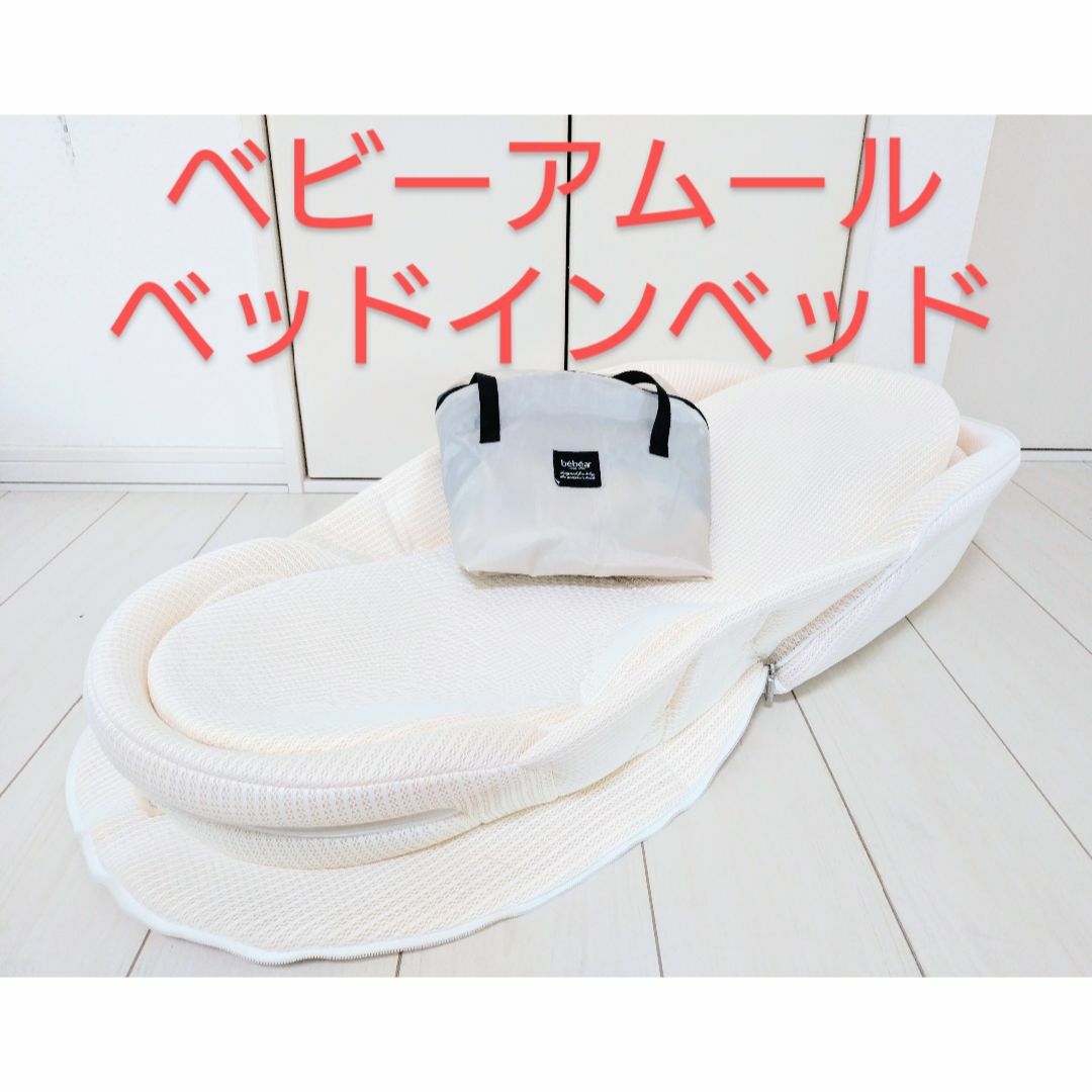 ベビーアムール ベッドインベッド ベビーベッドの通販 by Last