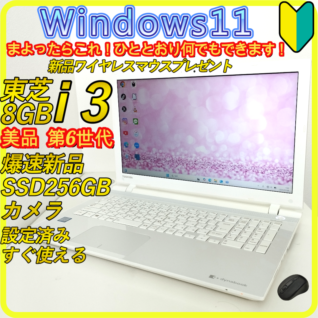 美品　白　新品SSD256⭐️windows11ノートパソコン　ホワイト　539 東芝 - 美品 白 新品SSD256⭐️windows11ノートパソコン