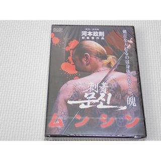 DVD★ムンシン 刺青 裏にシール貼りあり★新品未開封