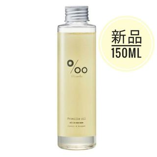 ムコタ(MUCOTA)の【新品未開封】ムコタ プロミルオイル 150mL(オイル/美容液)