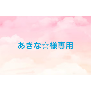あきな☆様専用(ロングワンピース/マキシワンピース)