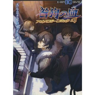 咎狗の血　アンソロジーコミック(４) Ｂ’ｓＬＯＧ　Ｃ／アンソロジー(著者)(ボーイズラブ(BL))