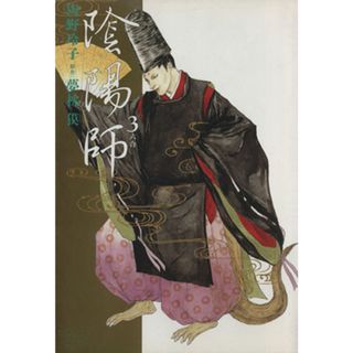 陰陽師（スコラ版）(３) バ－ガーＳＣＤＸ／岡野玲子(著者)(青年漫画)