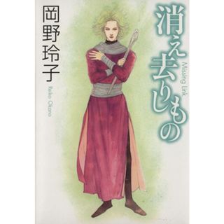 消え去りしもの／岡野玲子(著者)(その他)