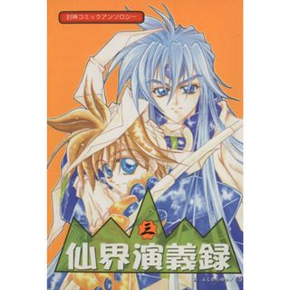 仙界演義録(３) 封神コミックアンソロジー ラポートＣ／アンソロジー(著者)(ボーイズラブ(BL))