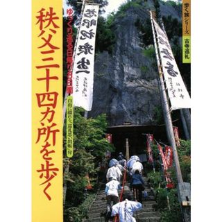 秩父三十四カ所を歩く ゆっくり巡る日帰り８日間 歩く旅シリーズ　古寺巡礼／山と渓谷社大阪支局(編者)(人文/社会)