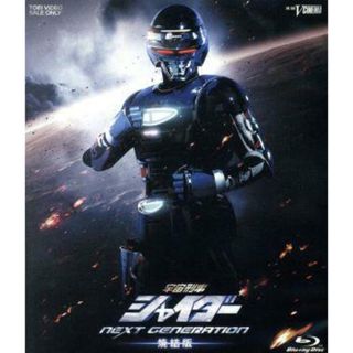 宇宙刑事シャイダー　ＮＥＸＴ　ＧＥＮＥＲＡＴＩＯＮ　焼結版（初回生産限定版）（Ｂｌｕ－ｒａｙ　Ｄｉｓｃ）(特撮)