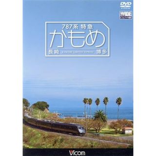 ７８７系特急かもめ　長崎～博多(趣味/実用)