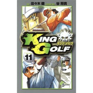 ＫＩＮＧ　ＧＯＬＦ(ＶＯＬＵＭＥ１１) サンデーＣ／佐々木健(著者)(少年漫画)