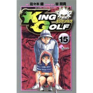 ＫＩＮＧ　ＧＯＬＦ(ＶＯＬＵＭＥ１５) サンデーＣ／佐々木健(著者)(少年漫画)