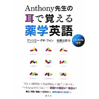Ａｎｔｈｏｎｙ先生の耳で覚える薬学英語 ＫＳ語学専門書／アンソニー・ＦＷフォン【著】，佐藤公道【著】(健康/医学)