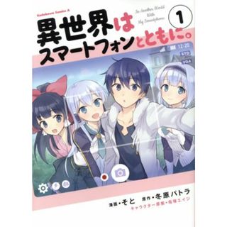 異世界はスマートフォンとともに。(１) 角川Ｃエース／そと(著者),冬原パトラ,兎塚エイジ(青年漫画)