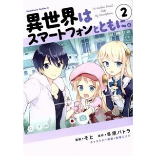 異世界はスマートフォンとともに。(２) 角川Ｃエース／そと(著者),冬原パトラ,兎塚エイジ(青年漫画)