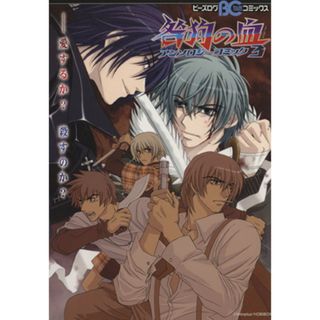 咎狗の血　アンソロジーコミック(３) Ｂ’ｓＬＯＧ　Ｃ／アンソロジー(著者)(ボーイズラブ(BL))