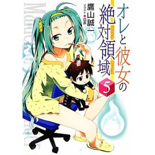 オレと彼女の絶対領域（パンドラボックス）(５) ＨＪ文庫／鷹山誠一【著】(文学/小説)