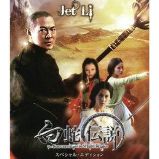 白蛇伝説　スペシャル・エディション（Ｂｌｕ－ｒａｙ　Ｄｉｓｃ）(韓国/アジア映画)