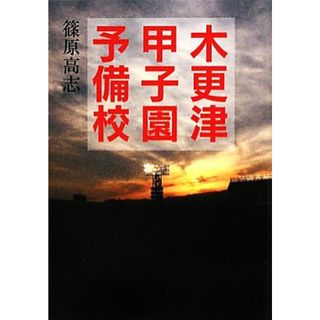 木更津甲子園予備校 リンダブックス／篠原高志【著】(文学/小説)