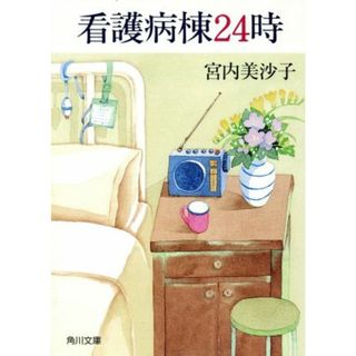 看護病棟２４時 角川文庫／宮内美沙子(著者)(健康/医学)