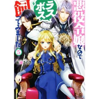 悪役令嬢なのでラスボスを飼ってみました(５) 角川ビーンズ文庫／永瀬さらさ(著者)(文学/小説)