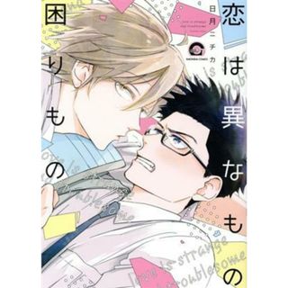 恋は異なもの困りもの ＧＵＳＨ　Ｃ／日月ニチカ(著者)(ボーイズラブ(BL))
