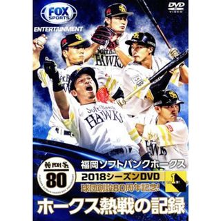 福岡ソフトバンクホークス　２０１８シーズンＤＶＤ　ホークス熱戦の記録(スポーツ/フィットネス)