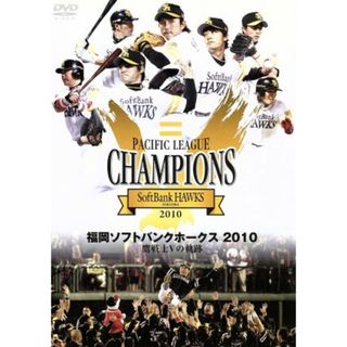 福岡ソフトバンクホークス　２０１０　鷹戦士Ｖの軌跡(スポーツ/フィットネス)
