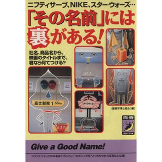 「その名前」には裏がある！　ニフティサーブ、ＮＩＫＥ、スター 青春ＢＥＳＴ文庫／○珍雑学博士協会(著者)(ビジネス/経済)
