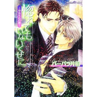 惚れてもいないくせに 申告もれの恋 プラチナ文庫／バーバラ片桐【著】(ボーイズラブ(BL))