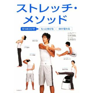 ストレッチ・メソッド ５つのコツでもっと伸びる体が変わる／谷本道哉，石井直方【著】(趣味/スポーツ/実用)