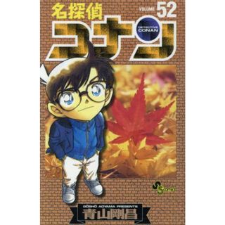 名探偵コナン(５２) サンデーＣ／青山剛昌(著者)(少年漫画)