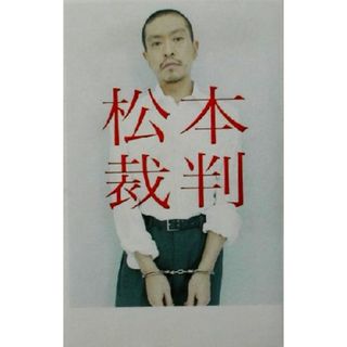 松本裁判／松本人志(著者)(アート/エンタメ)