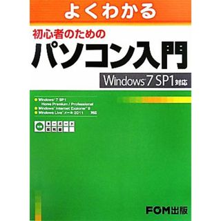 よくわかる初心者のためのパソコン入門 Ｗｉｎｄｏｗｓ７　ＳＰ１対応／富士通エフ・オー・エム【著・制作】(コンピュータ/IT)
