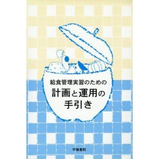 給食管理実習のための計画と運用の手引き　第２版／名古屋文理大学短(著者)(健康/医学)