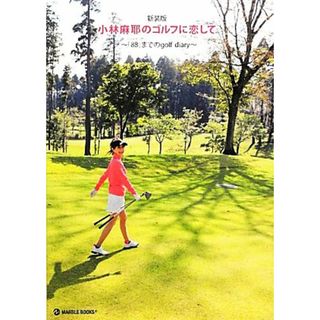 小林麻耶のゴルフに恋して ベストスコア「８８」までのｇｏｌｆ　ｄｉａｒｙ／小林麻耶【著】(趣味/スポーツ/実用)