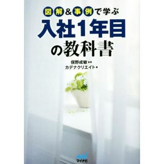 図解＆事例で学ぶ入社１年目の教科書／カデナクリエイト(著者),俣野成敏(ビジネス/経済)